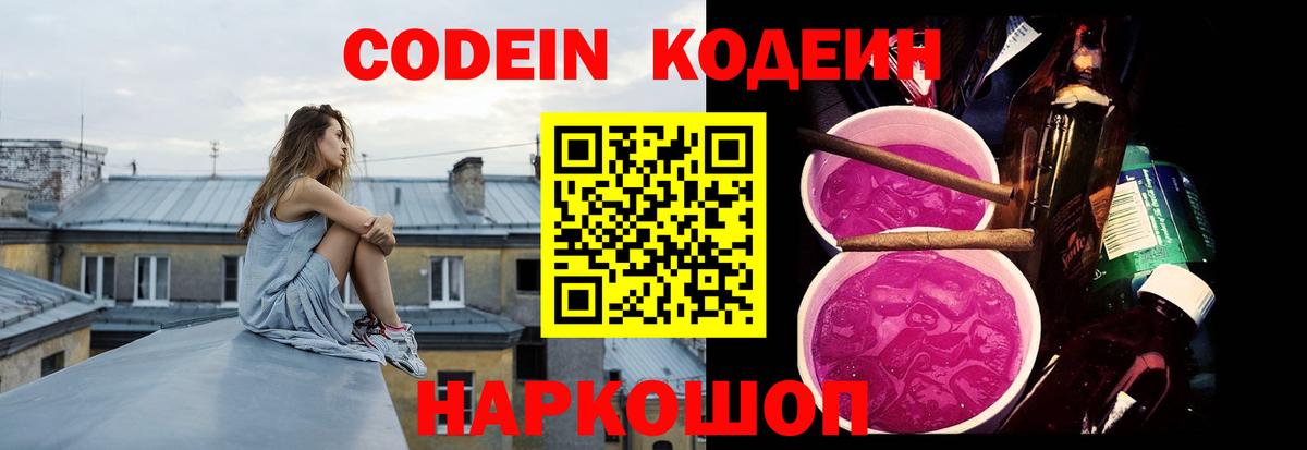 Павлово  Кодеин напиток Lean (лин)  Codein Purple Drank  наркошоп  Вход с VPN 